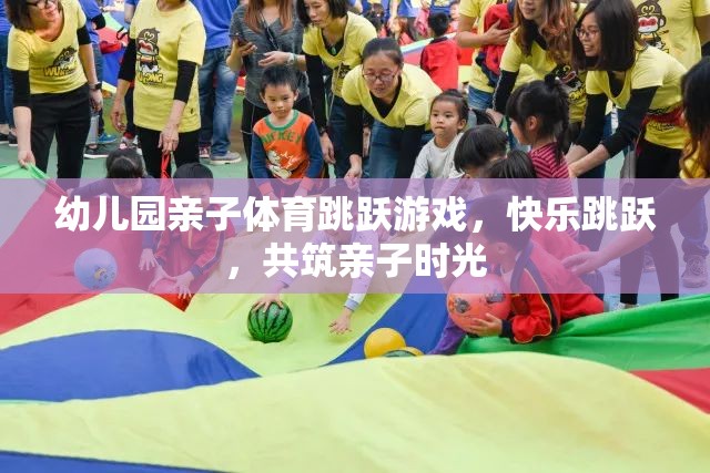 親子躍動(dòng)，幼兒園歡樂(lè)跳躍游戲共筑溫馨親子時(shí)光  第3張