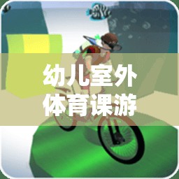 歡樂森林探險(xiǎn)記，幼兒室外體育課的趣味之旅