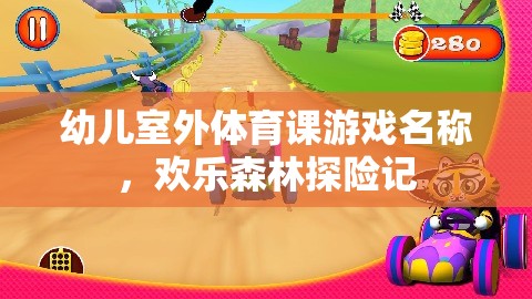 歡樂森林探險(xiǎn)記，幼兒室外體育課的趣味之旅
