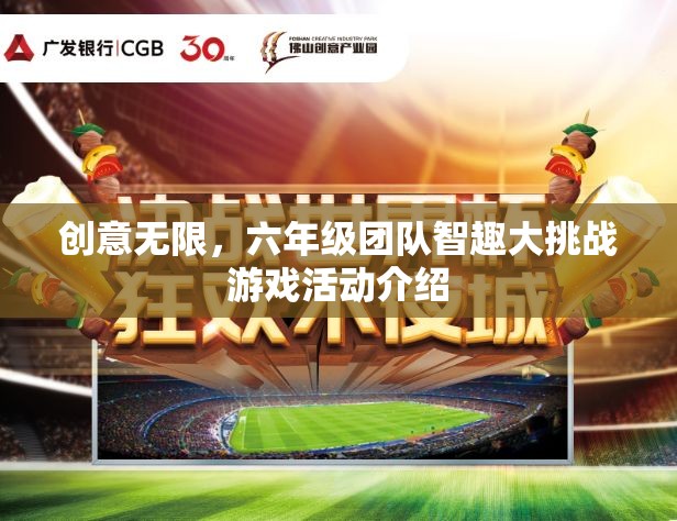 創(chuàng)意無限，六年級(jí)團(tuán)隊(duì)智趣大挑戰(zhàn)