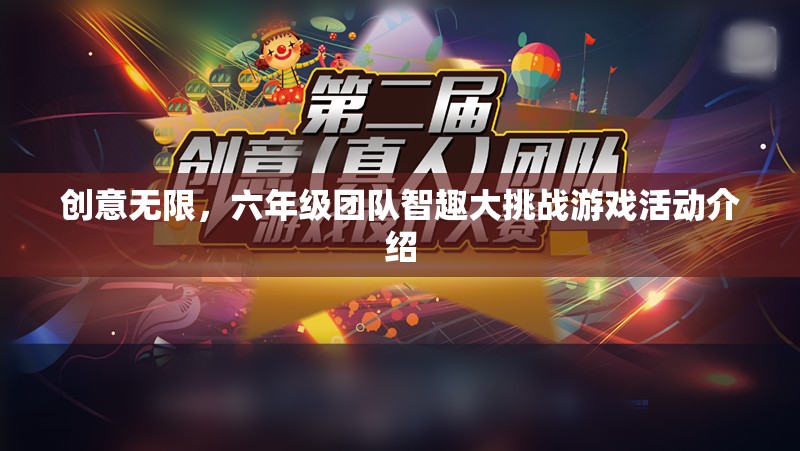 創(chuàng)意無限，六年級(jí)團(tuán)隊(duì)智趣大挑戰(zhàn)
