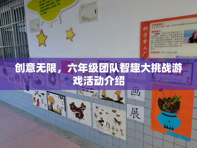 創(chuàng)意無限，六年級(jí)團(tuán)隊(duì)智趣大挑戰(zhàn)