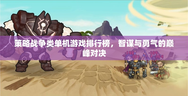 智謀與勇氣的巔峰對(duì)決，策略戰(zhàn)爭類單機(jī)游戲排行榜