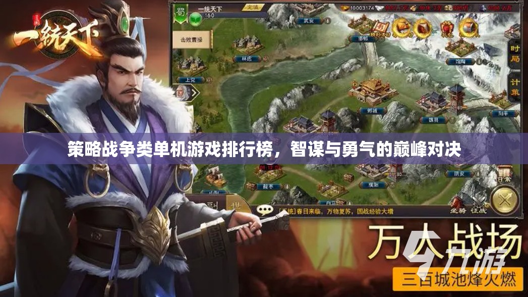 智謀與勇氣的巔峰對(duì)決，策略戰(zhàn)爭類單機(jī)游戲排行榜