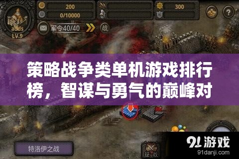 智謀與勇氣的巔峰對(duì)決，策略戰(zhàn)爭類單機(jī)游戲排行榜