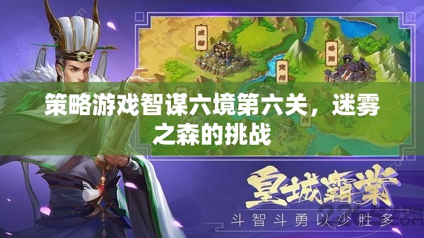 智謀六境第六關(guān)，迷霧之森的挑戰(zhàn)  第2張