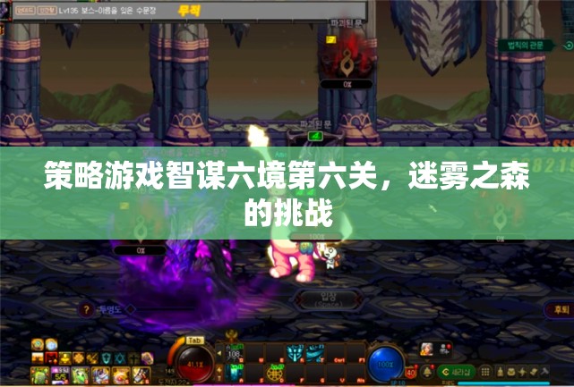 智謀六境第六關(guān)，迷霧之森的挑戰(zhàn)  第3張
