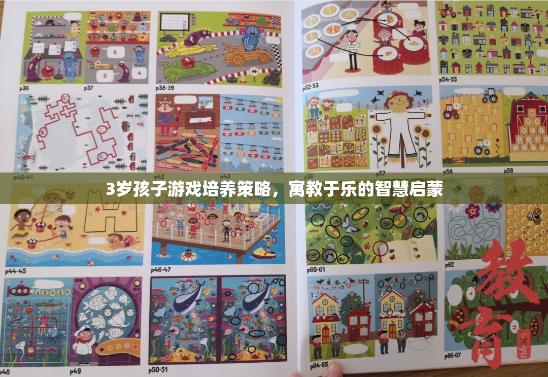 寓教于樂，3歲孩子游戲培養(yǎng)策略的智慧啟蒙