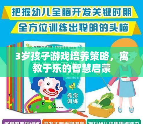 寓教于樂，3歲孩子游戲培養(yǎng)策略的智慧啟蒙