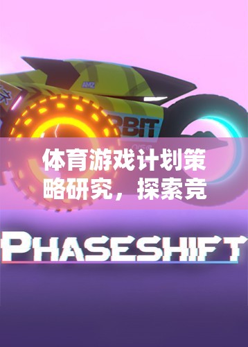 競(jìng)技與策略的完美融合，體育游戲計(jì)劃策略研究