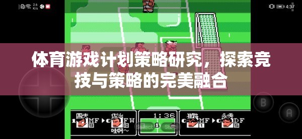 競(jìng)技與策略的完美融合，體育游戲計(jì)劃策略研究