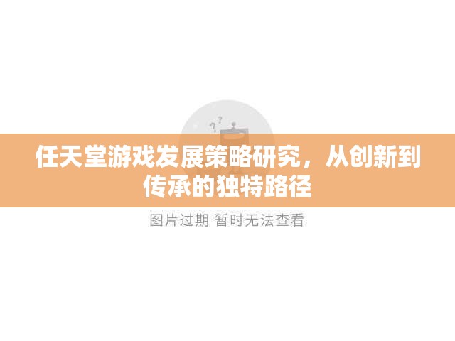 任天堂游戲發(fā)展策略研究，從創(chuàng)新到傳承的獨(dú)特路徑