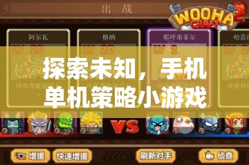 探索未知，手機(jī)單機(jī)策略小游戲的魅力之旅