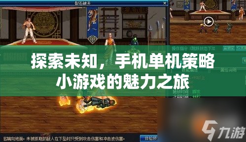 探索未知，手機(jī)單機(jī)策略小游戲的魅力之旅