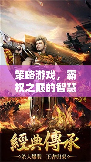 策略游戲，霸權(quán)之巔的智慧較量