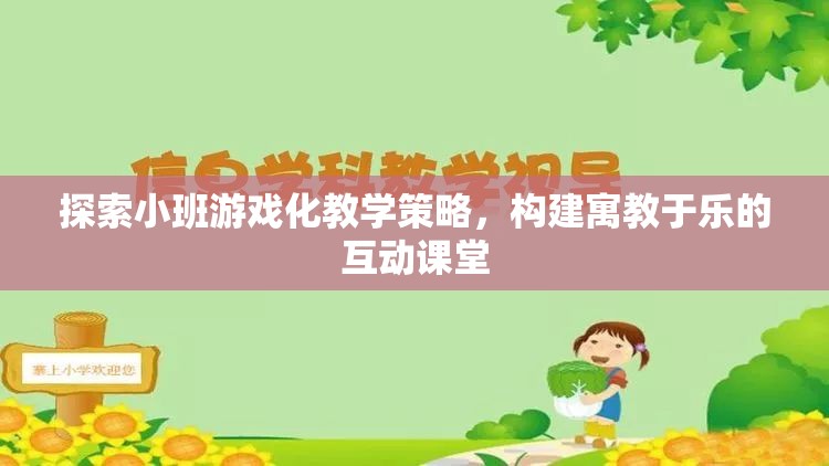 探索小班游戲化教學策略，構建寓教于樂的互動課堂