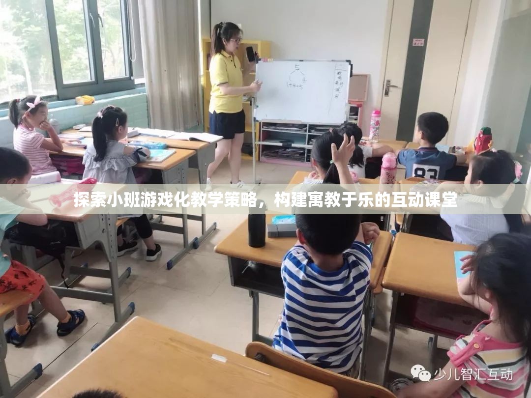 探索小班游戲化教學策略，構建寓教于樂的互動課堂