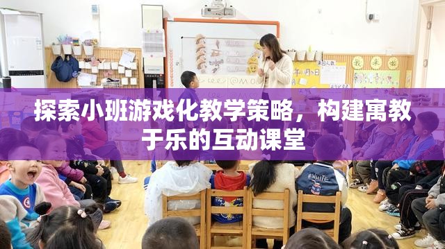 探索小班游戲化教學策略，構建寓教于樂的互動課堂