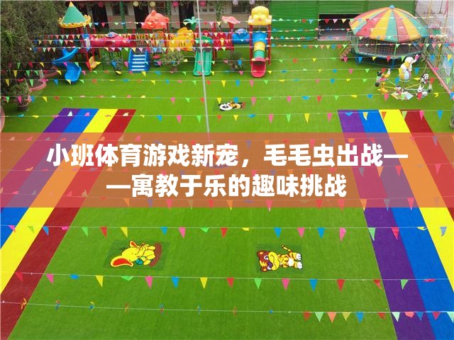 毛毛蟲出戰(zhàn)，小班體育游戲新寵，寓教于樂的趣味挑戰(zhàn)