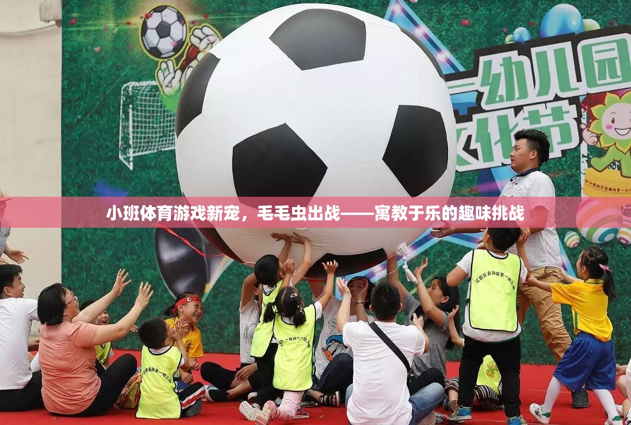 毛毛蟲出戰(zhàn)，小班體育游戲新寵，寓教于樂的趣味挑戰(zhàn)