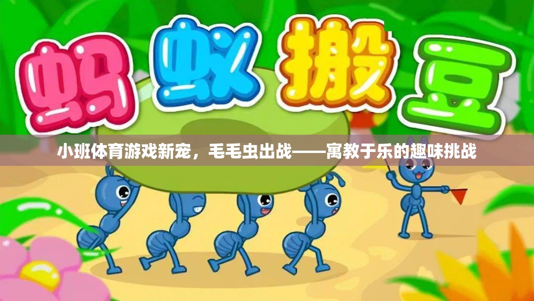 毛毛蟲出戰(zhàn)，小班體育游戲新寵，寓教于樂的趣味挑戰(zhàn)