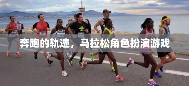 奔跑的軌跡，馬拉松角色扮演游戲  第2張