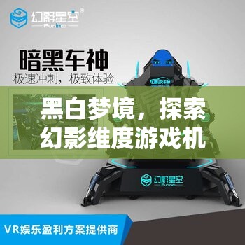 黑白夢境，探索幻影維度游戲機(jī)的創(chuàng)意設(shè)計(jì)之旅