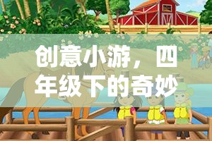 四年級(jí)下的夢(mèng)幻島嶼大冒險(xiǎn)，一場(chǎng)創(chuàng)意小游的奇妙探險(xiǎn)