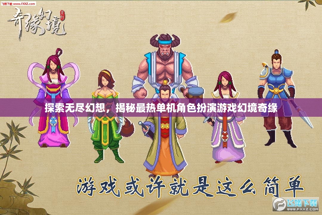 探索幻境奇緣，揭秘最熱單機(jī)角色扮演游戲的無(wú)盡幻想