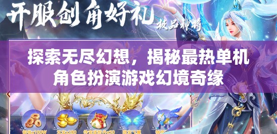 探索幻境奇緣，揭秘最熱單機(jī)角色扮演游戲的無(wú)盡幻想