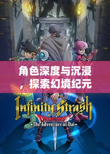 幻境紀(jì)元，角色扮演的深度與沉浸——探索評價(jià)標(biāo)準(zhǔn)