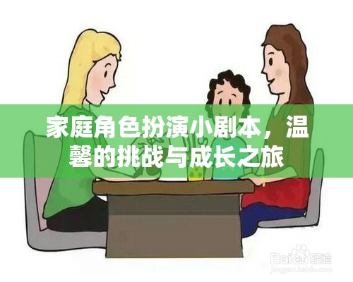 家庭角色扮演，溫馨挑戰(zhàn)與成長(zhǎng)之旅
