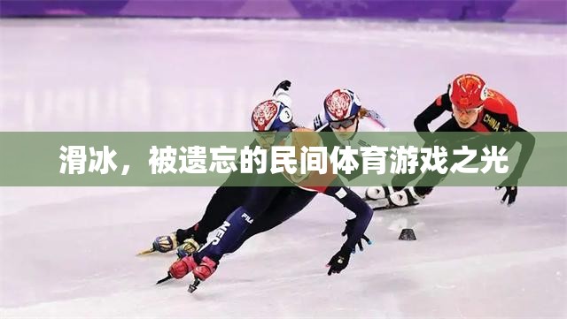 滑冰，被遺忘的民間體育游戲之光