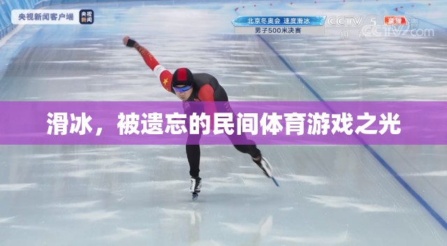 滑冰，被遺忘的民間體育游戲之光