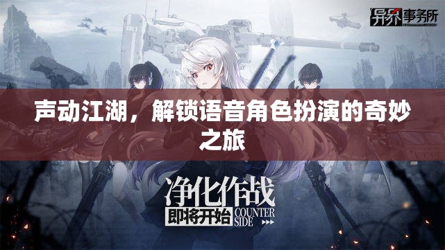 聲動江湖，解鎖語音角色扮演的奇幻之旅