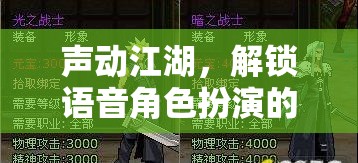 聲動江湖，解鎖語音角色扮演的奇幻之旅