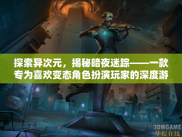 異次元迷蹤，為變態(tài)角色扮演玩家打造的深度游戲體驗(yàn)