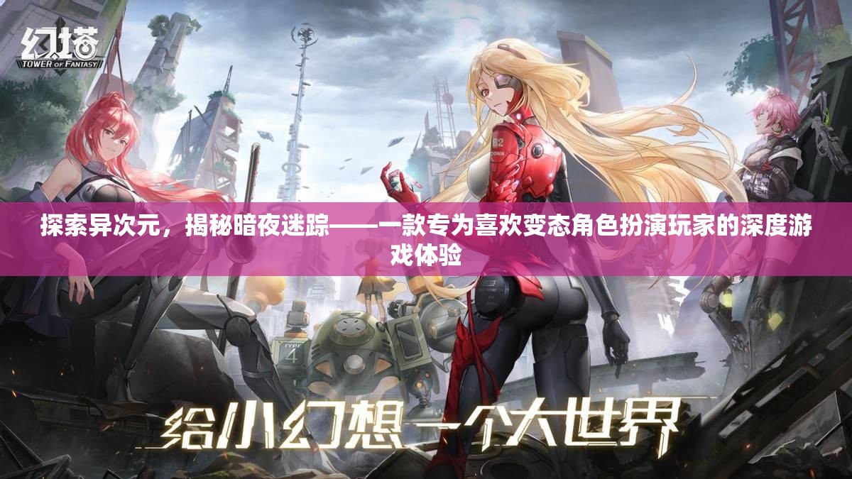 異次元迷蹤，為變態(tài)角色扮演玩家打造的深度游戲體驗(yàn)