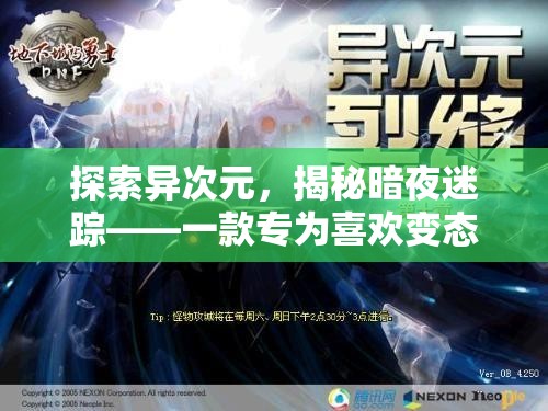 異次元迷蹤，為變態(tài)角色扮演玩家打造的深度游戲體驗(yàn)