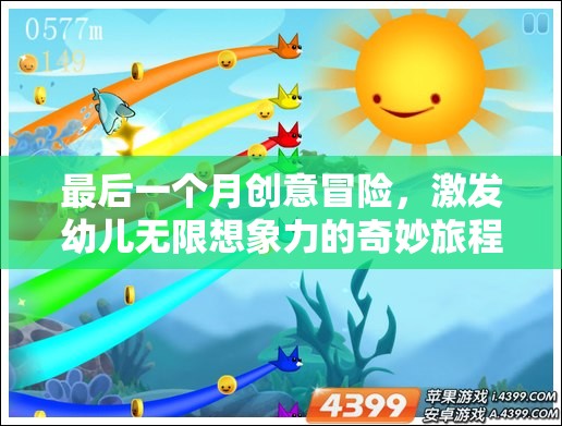 最后一個(gè)月的創(chuàng)意冒險(xiǎn)，開啟幼兒無限想象力的奇妙旅程