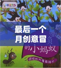 最后一個(gè)月的創(chuàng)意冒險(xiǎn)，開啟幼兒無限想象力的奇妙旅程