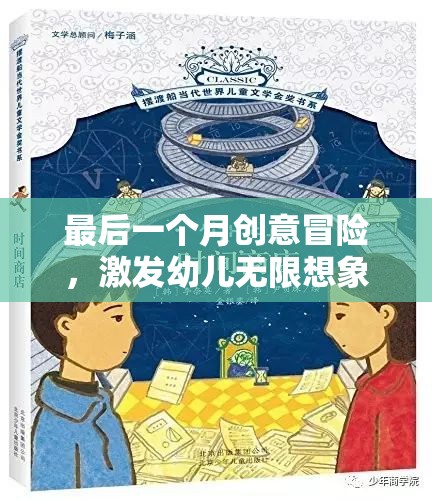 最后一個(gè)月的創(chuàng)意冒險(xiǎn)，開啟幼兒無限想象力的奇妙旅程