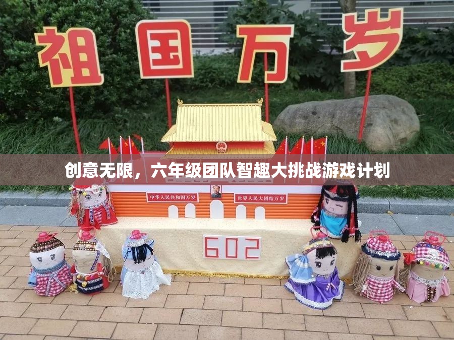 六年級團隊智趣大挑戰(zhàn)，創(chuàng)意無限的游戲計劃