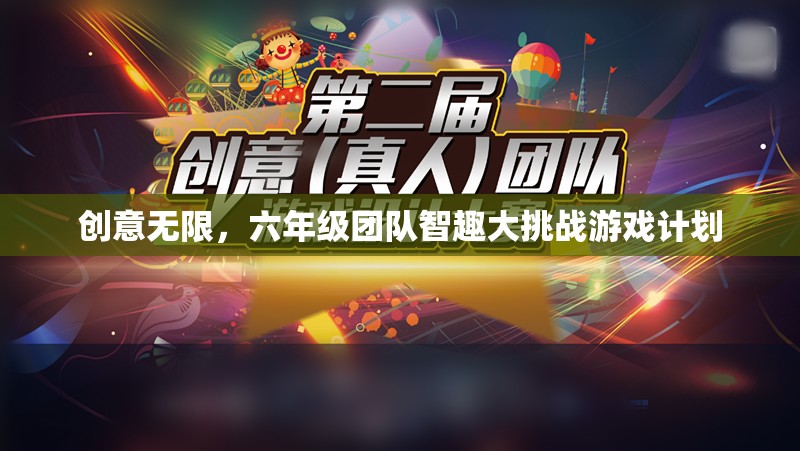 六年級團隊智趣大挑戰(zhàn)，創(chuàng)意無限的游戲計劃