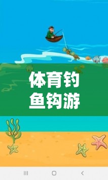 寓教于樂，體育釣魚鉤游戲在學(xué)情分析中的新探索