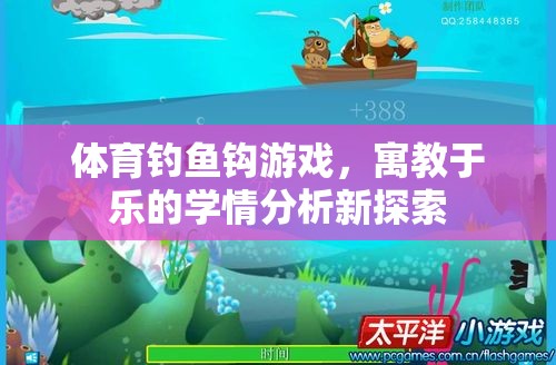 寓教于樂，體育釣魚鉤游戲在學(xué)情分析中的新探索