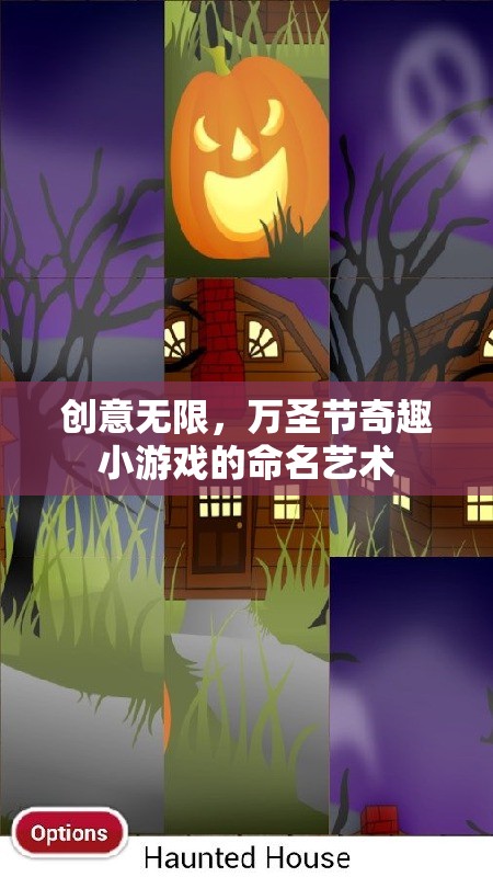 萬圣節(jié)奇趣，創(chuàng)意無限的小游戲命名藝術(shù)  第1張