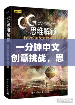 一分鐘中文創(chuàng)意挑戰(zhàn)，思維火花與語言藝術(shù)的激情碰撞