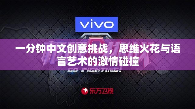 一分鐘中文創(chuàng)意挑戰(zhàn)，思維火花與語言藝術(shù)的激情碰撞