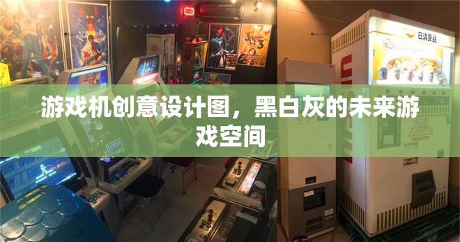 未來感十足，黑白灰調(diào)的創(chuàng)意游戲機(jī)設(shè)計(jì)圖